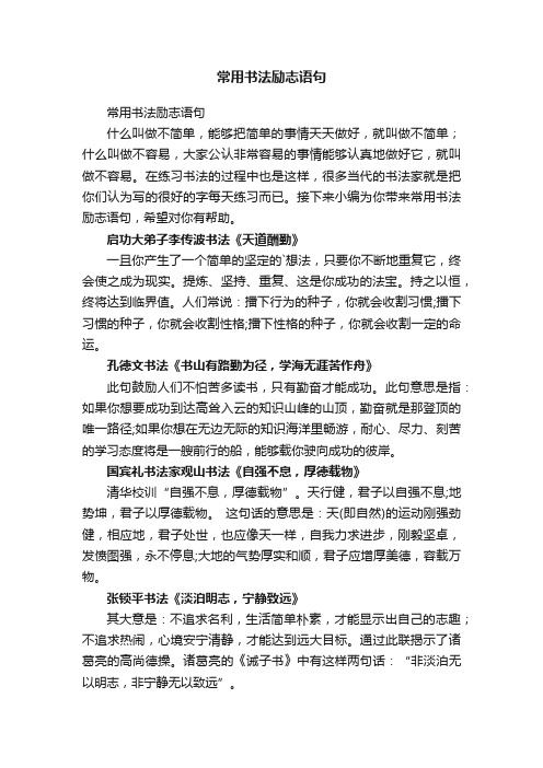 常用书法励志语句
