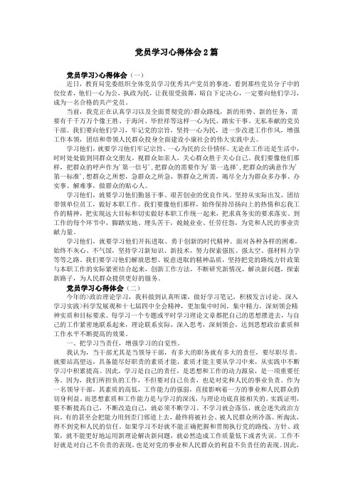 党员学习心得体会2篇