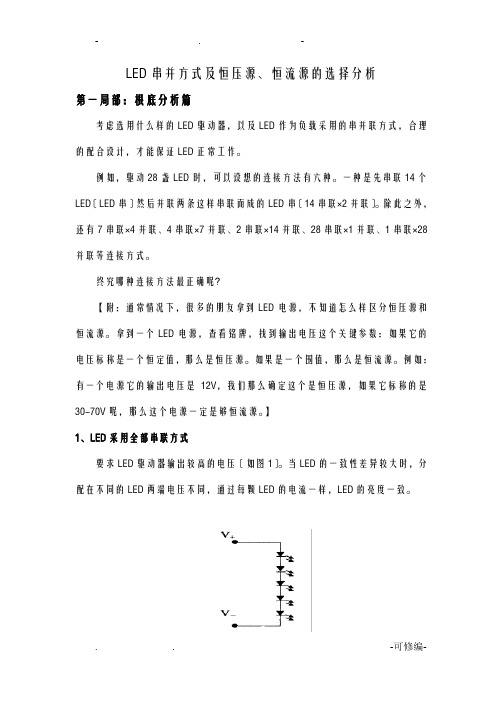 LED串并方式及恒压源、恒流源的选择分析