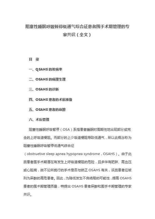 阻塞性睡眠呼吸暂停低通气综合征患者围手术期管理的专家共识(全文)