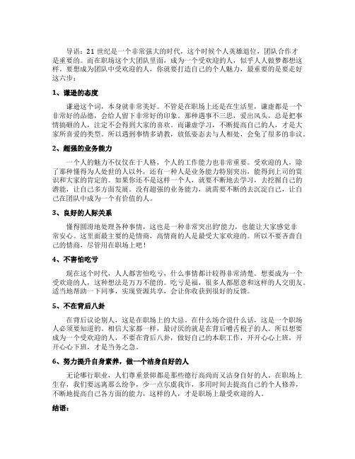 想成为职场上受欢迎的人学会这六步即可