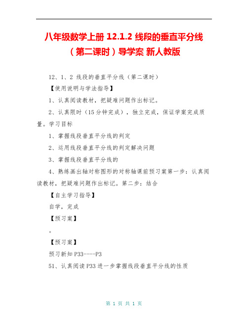 八年级数学上册 12.1.2 线段的垂直平分线(第二课时)导学案 新人教版
