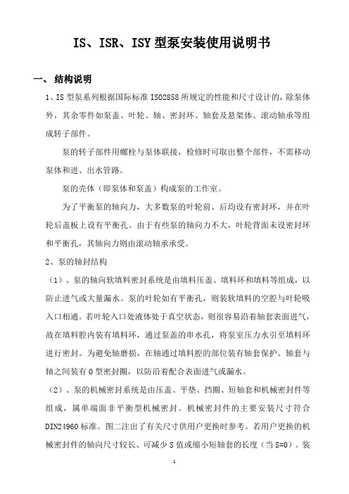 IS、ISR、ISY型泵安装使用说明书