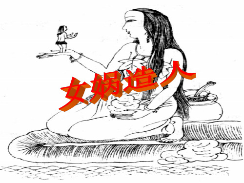 第21课《女娲造人》 课件(共张ppt)部编版语文七年级上册