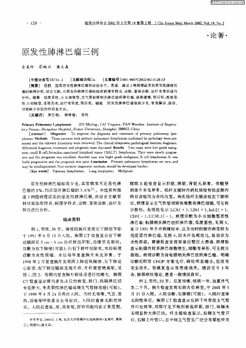 原发性肺淋巴瘤三例