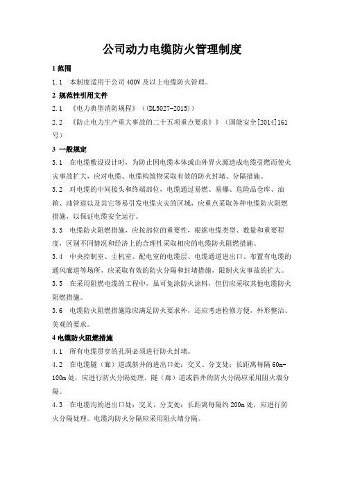 公司动力电缆防火管理制度