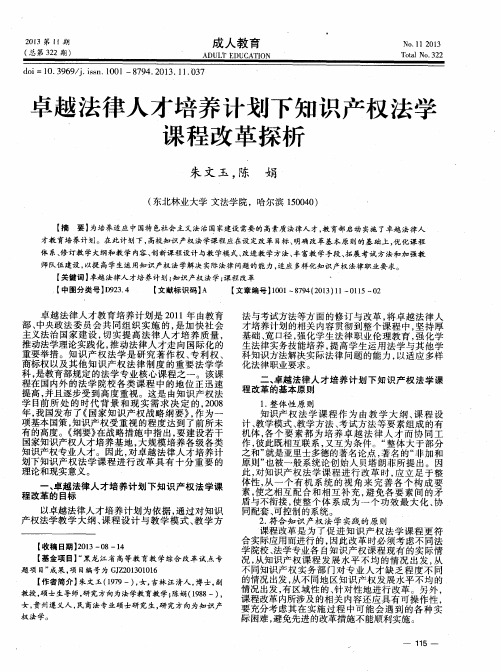 卓越法律人才培养计划下知识产权法学课程改革探析