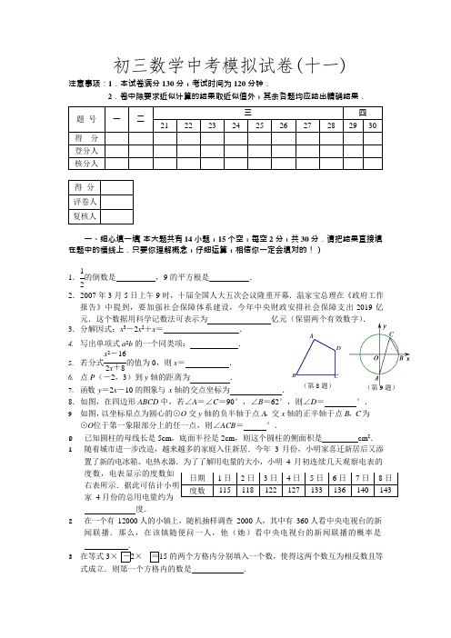 初三数学中考模拟试卷(十一)(可编辑修改word版)