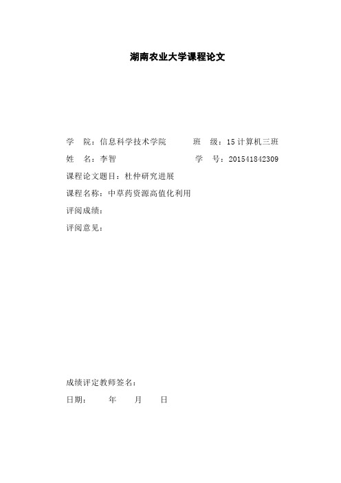 杜仲利用研究进展