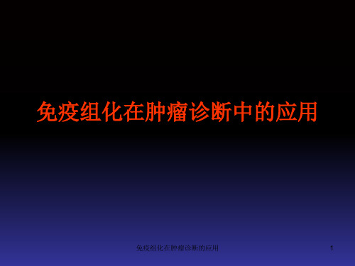 免疫组化在肿瘤诊断的应用ppt课件