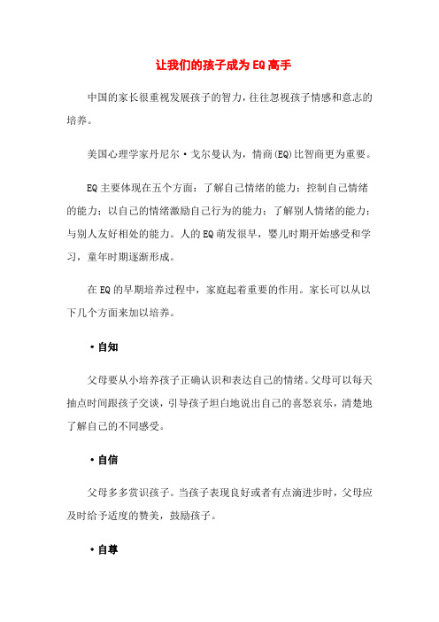 让我们的孩子成为EQ高手