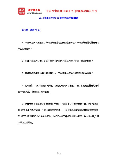 2013年南京大学921管理学原理考研真题【圣才出品】