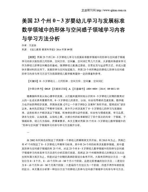 美国23个州0～3岁婴幼儿学习与发展标准数学领域中的形体与空间感子领域学习内容与学习方法分析