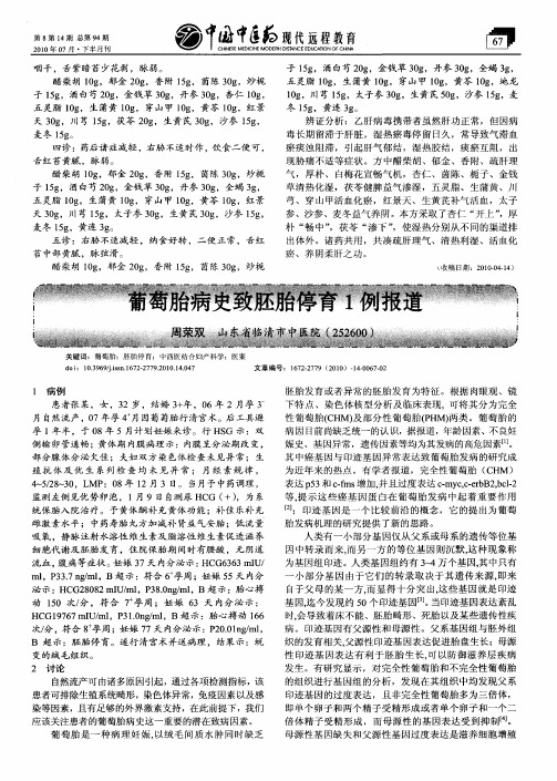 葡萄胎病史致胚胎停育1例报道