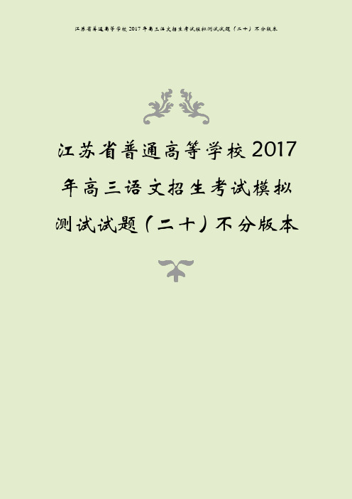 江苏省普通高等学校2017年高三语文招生考试模拟测试试题(二十)不分版本