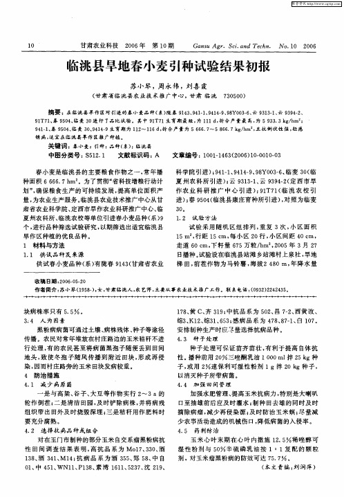 临洮县旱地春小麦引种试验结果初报