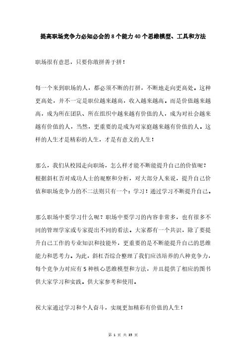提高职场竞争力必知必会的8个能力40个思维模型、工具和方法(35P)