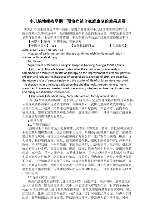 小儿脑性瘫痪早期干预治疗结合家庭康复的效果进展
