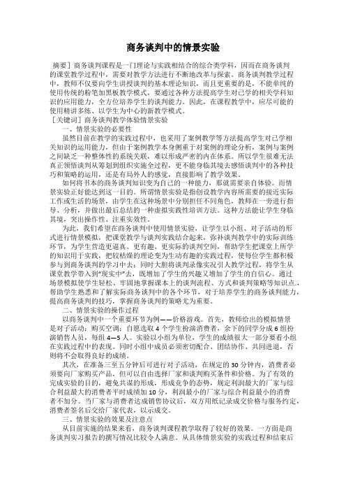 商务谈判中的情景实验