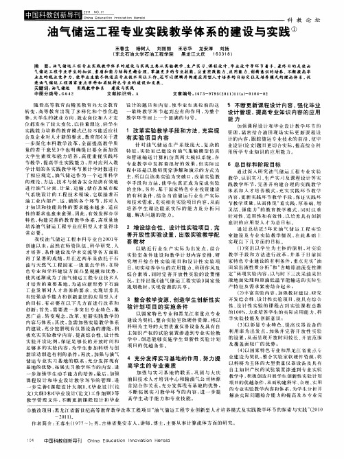 油气储运工程专业实践教学体系的建设与实践