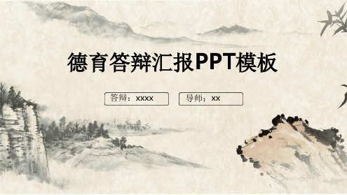 德育工作汇报PPT课件