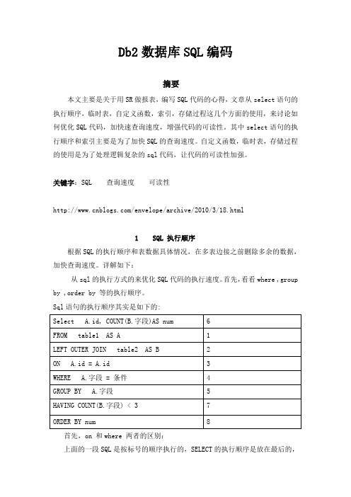 DB2数据库SQL编码