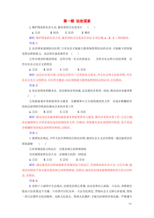 2024年新教材高中政治第三单元全面依法治国第八课第一框法治国家检测含解析新人教版必修3