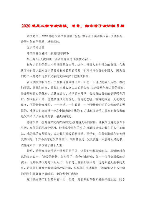 2020感恩父亲节演讲稿,爸爸,你辛苦了演讲稿5篇