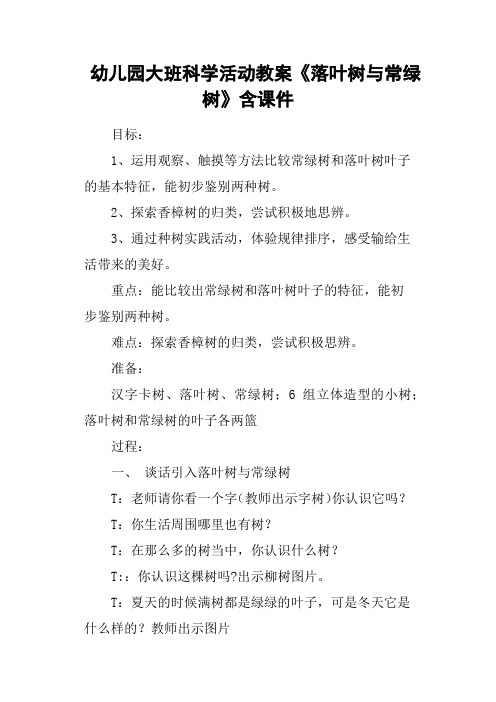 幼儿园大班科学活动教案《落叶树与常绿树》