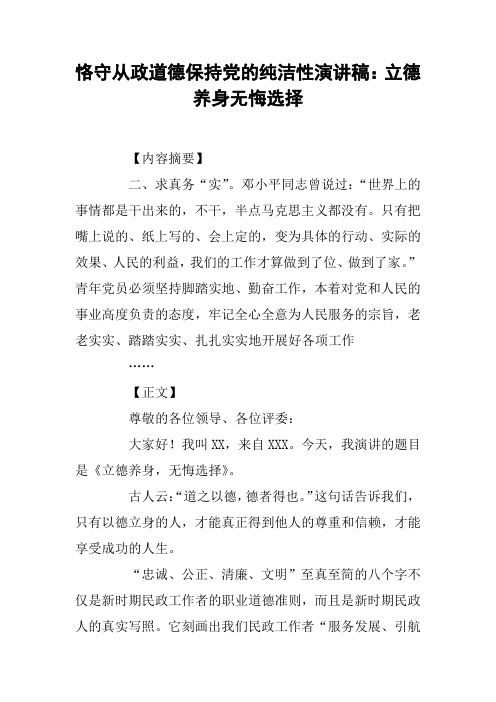 恪守从政道德保持党的纯洁性演讲稿：立德养身无悔选择