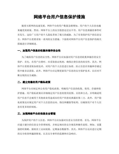 网络平台用户信息保护措施