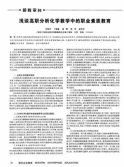 浅谈高职分析化学教学中的职业素质教育