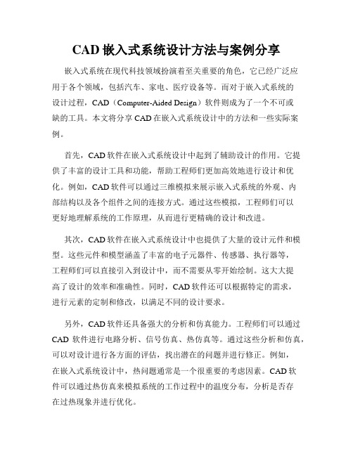 CAD嵌入式系统设计方法与案例分享
