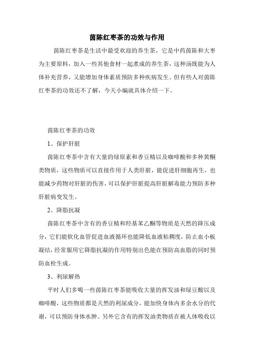 茵陈红枣茶的功效与作用