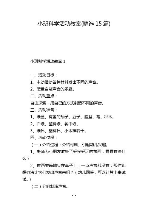 小班科学活动教案(精选15篇)