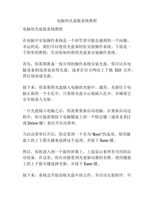 电脑用光盘做系统教程
