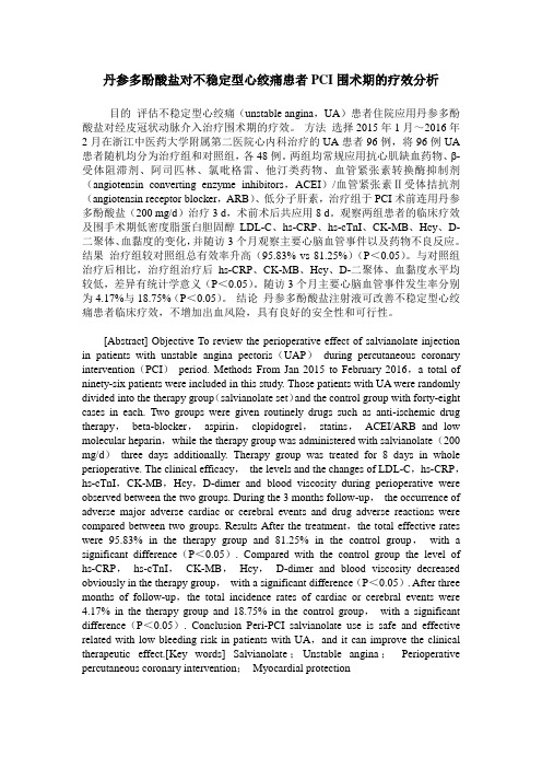 丹参多酚酸盐对不稳定型心绞痛患者PCI围术期的疗效分析