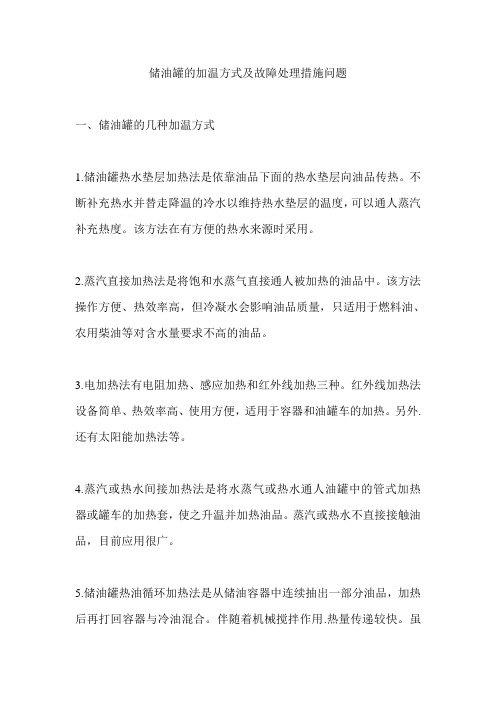 储油罐的加温方式及故障处理措施问题