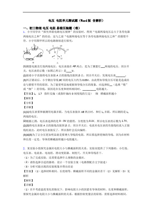 电压 电阻单元测试题(Word版 含解析)