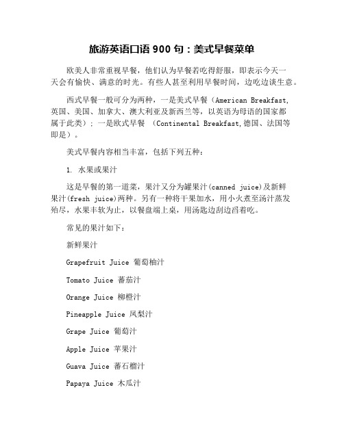 旅游英语口语900句：美式早餐菜单