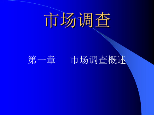 市场调查与分析理论培训课程