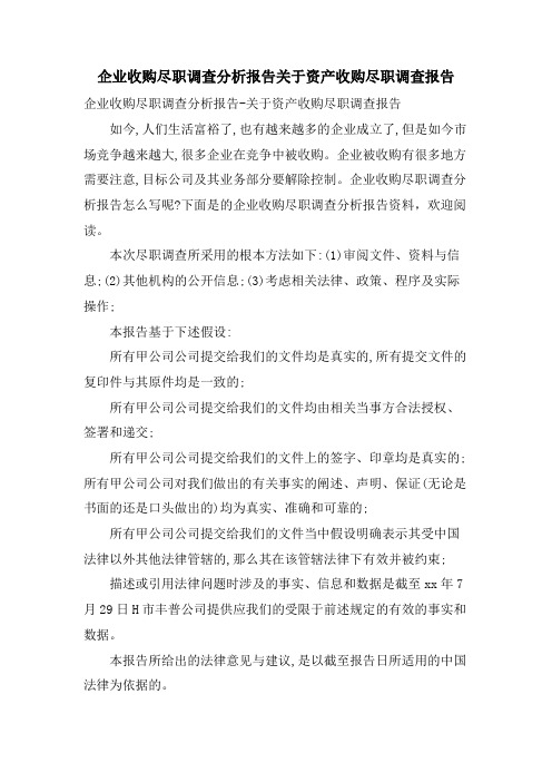 企业收购尽职调查分析报告关于资产收购尽职调查报告