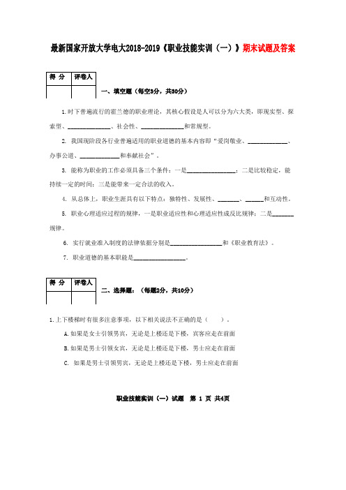 最新国家开放大学电大2018-2019《职业技能实训(一)》期末试题及答案