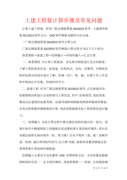 2021年土建工程量计算步骤及常见问题