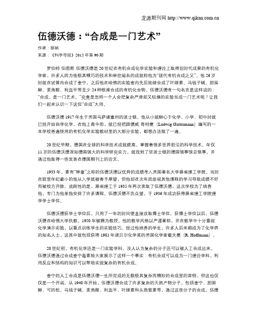 伍德沃德：“合成是一门艺术”