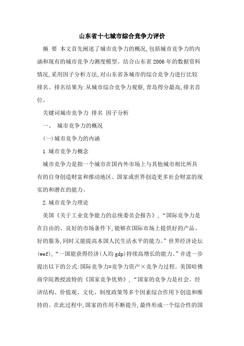 山东省十七城市综合竞争力评价