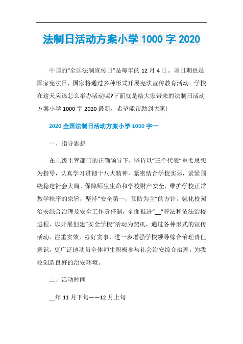 法制日活动方案小学1000字2020