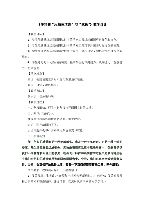 《多彩的“用颜色填充”与“取色”》教学设计-豫科课标版小学《信息技术》四年级下册