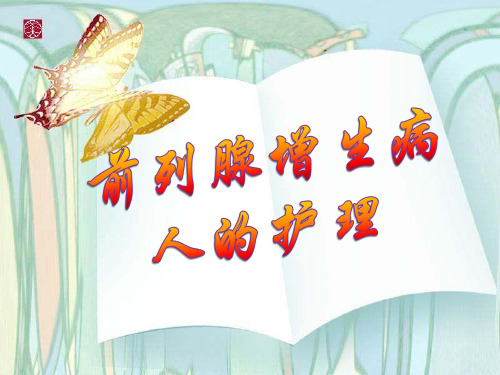 第09章第09节        前列腺增生病人的护理