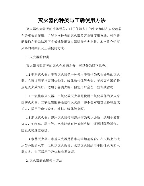 灭火器的种类与正确使用方法